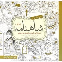 قیمت و خرید شاهنامه جلد 1 - کتاب رنگ آمیزی - از پادشاهی کیومرث تا هفت خان رستم