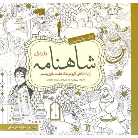 قیمت و خرید کتاب شاهنامه جلد 1 - کتاب رنگ آمیزی - از پادشاهی کیومرث تا هفت خان رستم