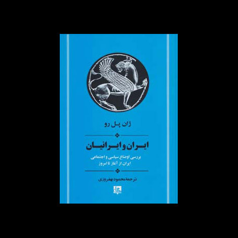 قیمت و خرید کتاب ایران و ایرانیان