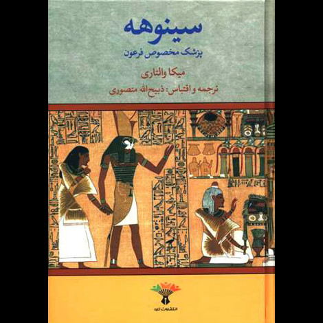 قیمت و خرید کتاب سینوهه پزشک مخصوص فرعون - دو جلدی