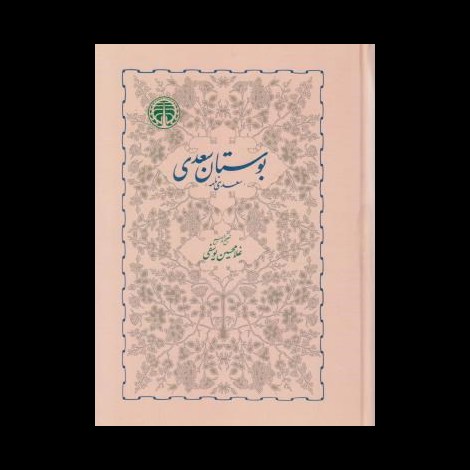 قیمت و خرید کتاب بوستان سعدی