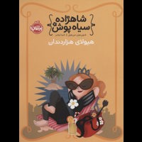 قیمت و خرید شاهزاده سیاه پوش 4 - چاپ 8