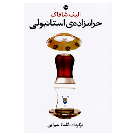 قیمت و خرید کتاب حرامزاده ی استانبولی