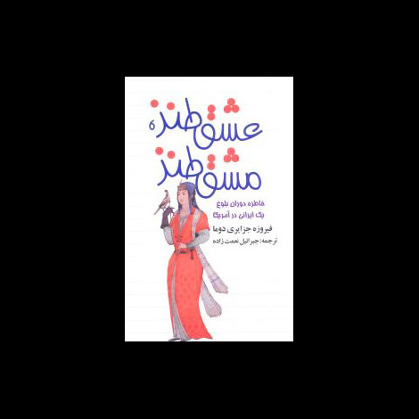 قیمت و خرید کتاب عشق طنز مشق طنز - خاطرا ت دوران بلوغ یک ایرانی در آمریکا - ه