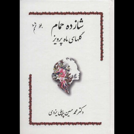 قیمت و خرید کتاب شازده حمام(جلد ششم) - گلهای ماه پرویز