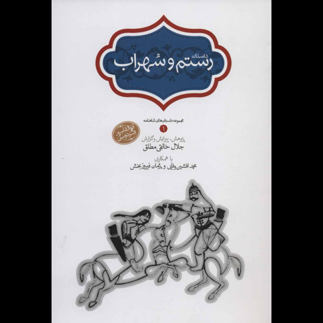 قیمت و خرید کتاب داستان رستم و سهراب - گالینگور