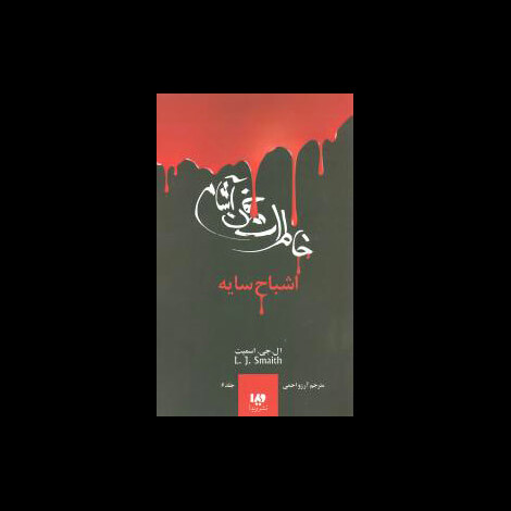 قیمت و خرید کتاب خاطرات خون آشام 6 - اشباح سایه