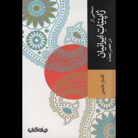 قیمت و خرید کتاب منتخبی از ژاپنیات ایرانیان در عصر تجدد