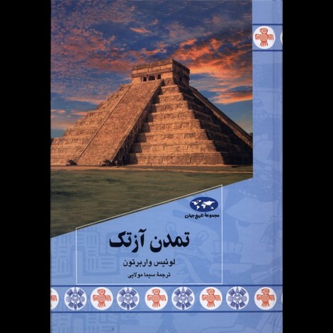 قیمت و خرید کتاب مجموعه تاریخ جهان 87 - تمدن آزتک