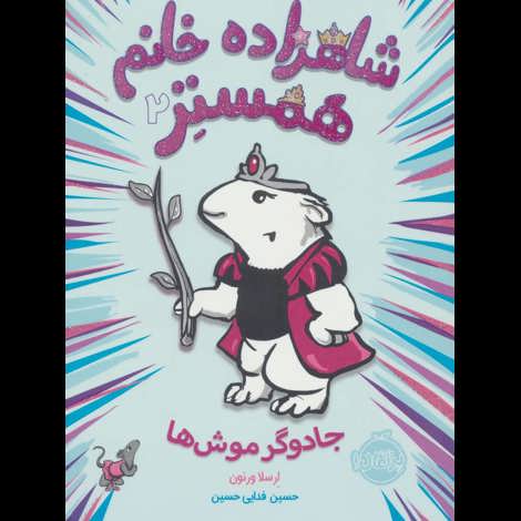 قیمت و خرید کتاب شاهزاده خانم همستر 2 - جادوگر موش ها
