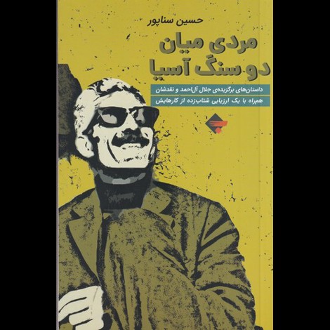قیمت و خرید کتاب مردی میان دو سنگ آسیا - داستان های برگزیده جلال آل احمد و نقدشان