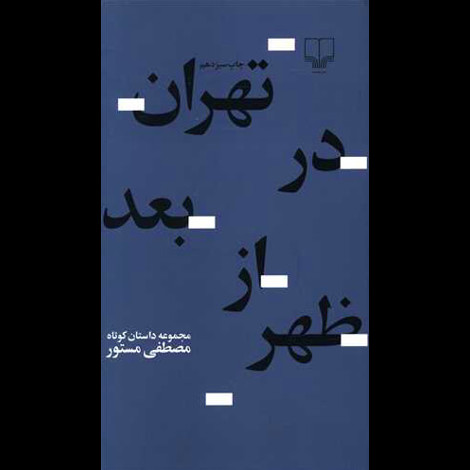 قیمت و خرید کتاب تهران در بعد از ظهر