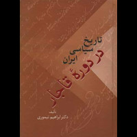 قیمت و خرید تاریخ سیاسی ایران در دوره قاجار دو جلدی