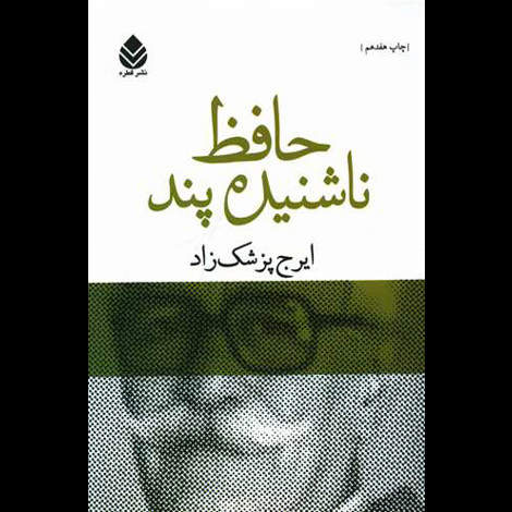 قیمت و خرید کتاب حافظ ناشنیده پند - قطره