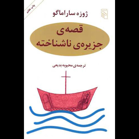 قیمت و خرید کتاب قصه جزیره ناشناخته - مرکز