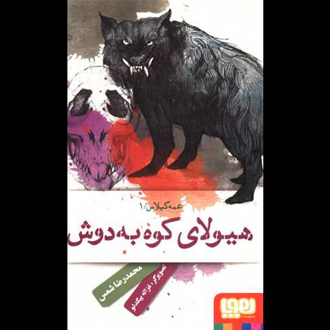 قیمت و خرید کتاب عمه گیلاس 1 - هیولای کوه به دوش