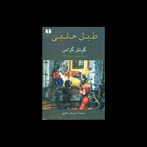 قیمت و خرید کتاب طبل حلبی - نیلوفر