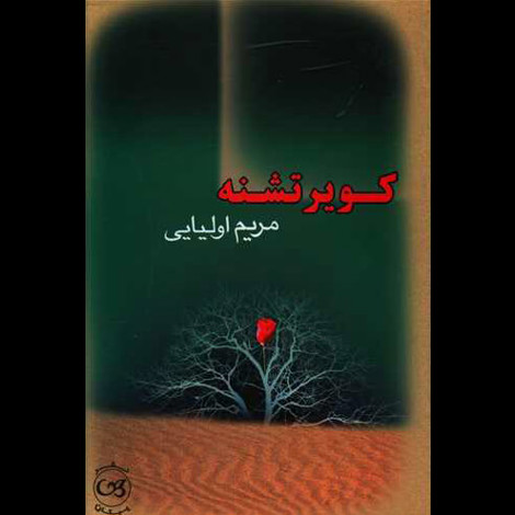قیمت و خرید کتاب کویر تشنه - پیکان