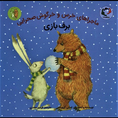 قیمت و خرید کتاب خرس و خرگوش صحرایی  4 - برف بازی