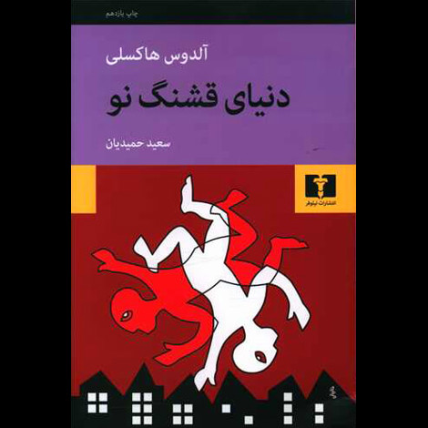 قیمت و خرید کتاب دنیای قشنگ نو