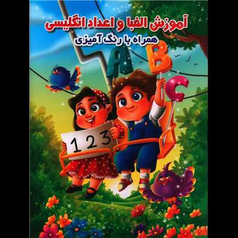 قیمت و خرید کتاب آموزش الفبا و اعداد فارسی با رنگ آمیزی