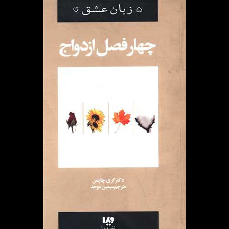 قیمت و خرید کتاب پنج زبان عشق 8 - چهار فصل ازدواج