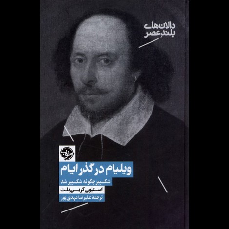قیمت و خرید کتاب ویلیام در گذر ایام ـ شکسپیر چگونه شکسپیر شد 