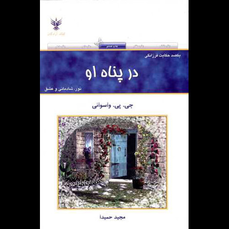 قیمت و خرید کتاب در پناه او - کلک آزادگان