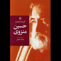 قیمت و خرید گزینه اشعار حسین منزوی