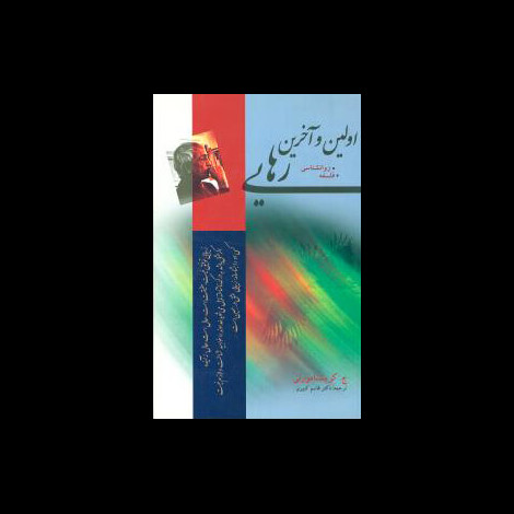 قیمت و خرید کتاب اولین و آخرین رهایی - مجید