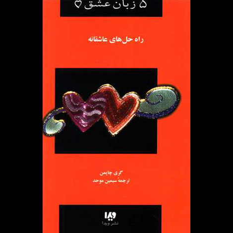 قیمت و خرید کتاب پنج زبان عشق 4 - راه حل های عاشقانه