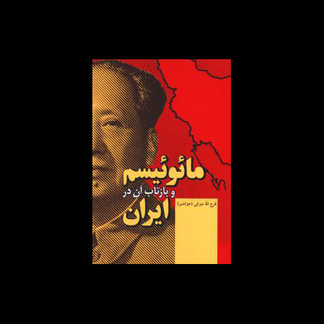 قیمت و خرید کتاب مائوئیسم و بازتاب آن در ایران