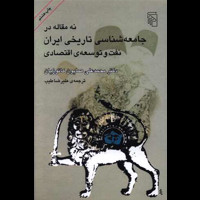 قیمت و خرید نه مقاله در جامعه شناسی تاریخی ایران - نفت و توسعه اقتصادی