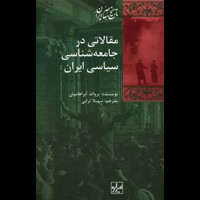 قیمت و خرید مقالاتی در جامعه شناسی سیاسی ایران