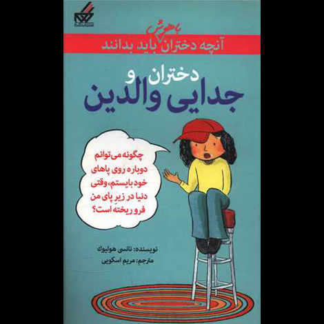 قیمت و خرید کتاب آنچه دختران باهوش باید بدانند - دختران و جدایی والدین