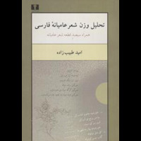قیمت و خرید تحلیل وزن شعر عامیانه فارسی