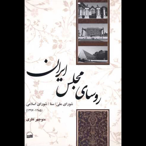 قیمت و خرید کتاب روسای مجلس ایران