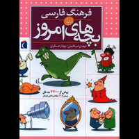 قیمت و خرید فرهنگ فارسی بچه های امروز