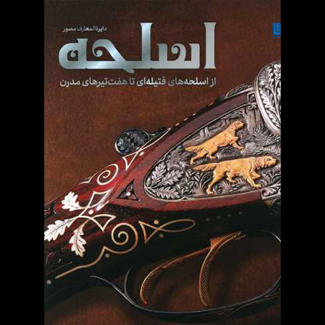 قیمت و خرید کتاب دایره المعارف مصور - اسلحه