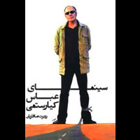 قیمت و خرید سینمای عباس کیارستمی