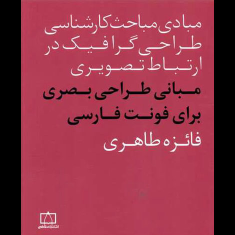 قیمت و خرید کتاب مبانی طراحی بصری برای فونت فارسی