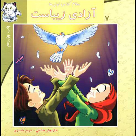 قیمت و خرید کتاب سلام کلاس اولی ها 7 - آزادی زیباست