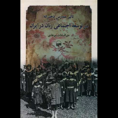 قیمت و خرید کتاب تاثیر مدارس دخترانه در توسعه اجتماعی زنان در ایران
