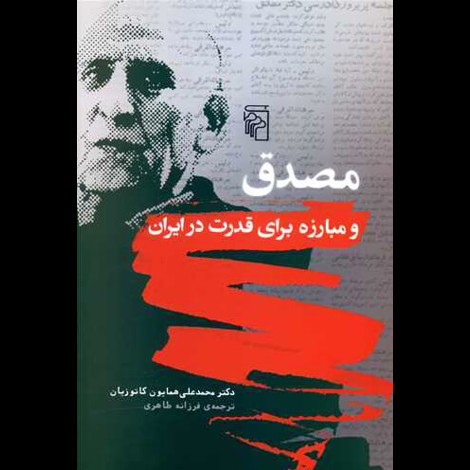 قیمت و خرید کتاب مصدق و مبارزه برای قدرت در ایران