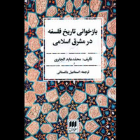 قیمت و خرید بازخوانی تاریخ فلسفه در شرق اسلامی