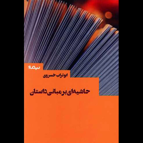 قیمت و خرید کتاب حاشیه ای بر مبانی داستان