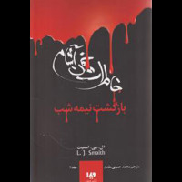 قیمت و خرید خاطرات خون آشام 7 - بازگشت نیمه شب