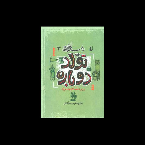 قیمت و خرید کتاب داستان فکر ایرانی 3