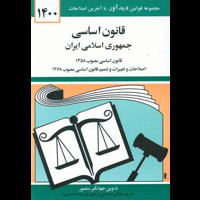 قیمت و خرید قانون اساسی جمهوری اسلامی ایران
