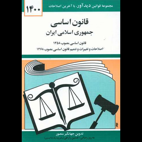 قیمت و خرید کتاب قانون اساسی جمهوری اسلامی ایران
